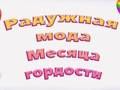 Joc Moda Curcubeu Mândrie  on-line
