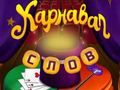 Joc Cuvinte de circ: puzzle magic  on-line