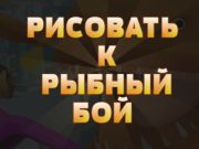 Joc Desenați la Fish Fight on-line