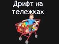 Joc Kart pentru băcănie  on-line