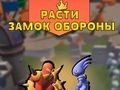 Joc Creșteți Apărarea Castelului  on-line
