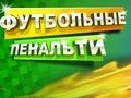 Joc Penalty de fotbal  on-line
