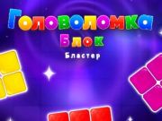 Joc Blocați puzzle -ul blaster  on-line