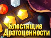 Joc Bijuterii strălucitoare on-line