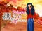 Joc Who what? Princess Fashion Trends on-line