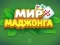 Joc World of Mahjong on-line