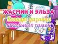 Joc Concurs de design de ghiozdane Jasmine și Elsa  on-line