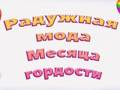 Joc Moda Curcubeu Mândrie  on-line