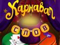 Joc Cuvinte de circ: puzzle magic  on-line