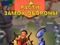 Joc Creșteți Apărarea Castelului  on-line