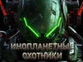 Joc Vânători de străini  on-line