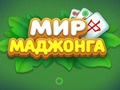 Joc Lumea Mahjong-ului  on-line