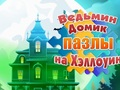 Joc Puzzle-uri de Halloween la Casa Vrăjitoarei  on-line