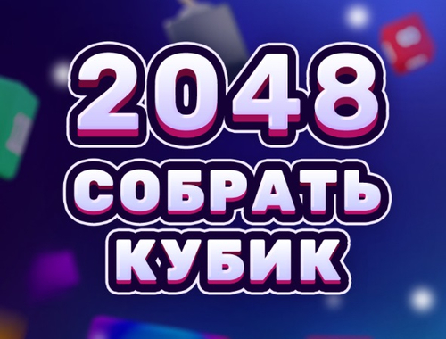 Joc 2048 CUBE FUN  on-line